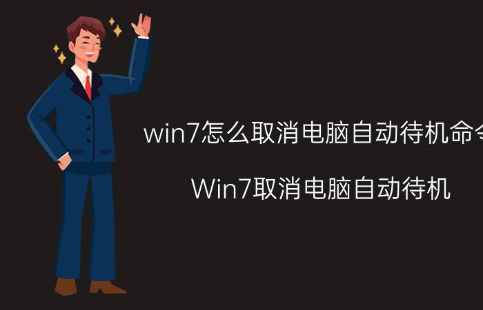 win7怎么取消电脑自动待机命令 Win7取消电脑自动待机